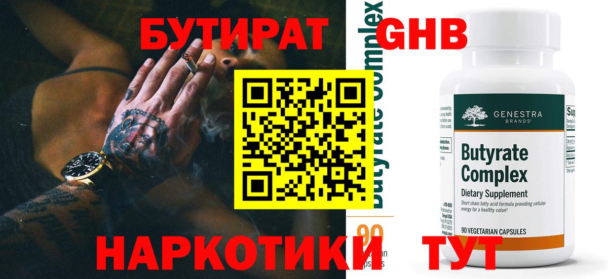 Бутират бутандиол  Бутират  Лабинск  Вход с VPN 