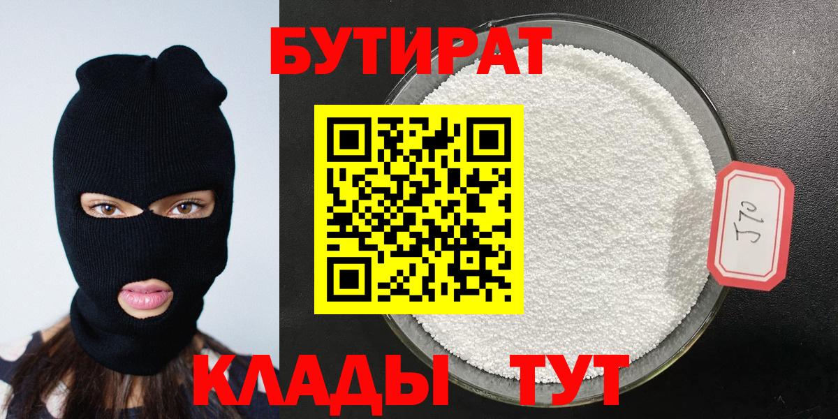 БУТИРАТ Butirat Лабинск