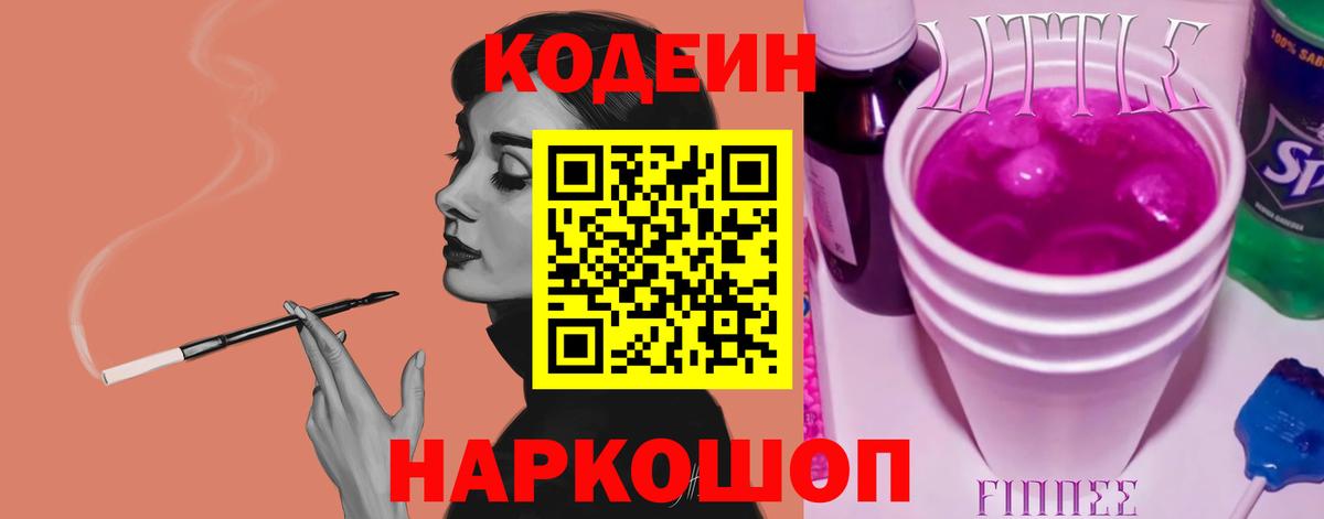 Лабинск  Кодеин Purple Drank  Вход с VPN 
